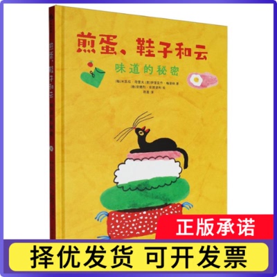 煎蛋、鞋子和云:味道的秘密(秘)米凯拉·奇里夫//(意)伊涅亚乔·梅迪纳|译者:陈晨|绘画:(意)安德烈·安提诺利9787110110232科普