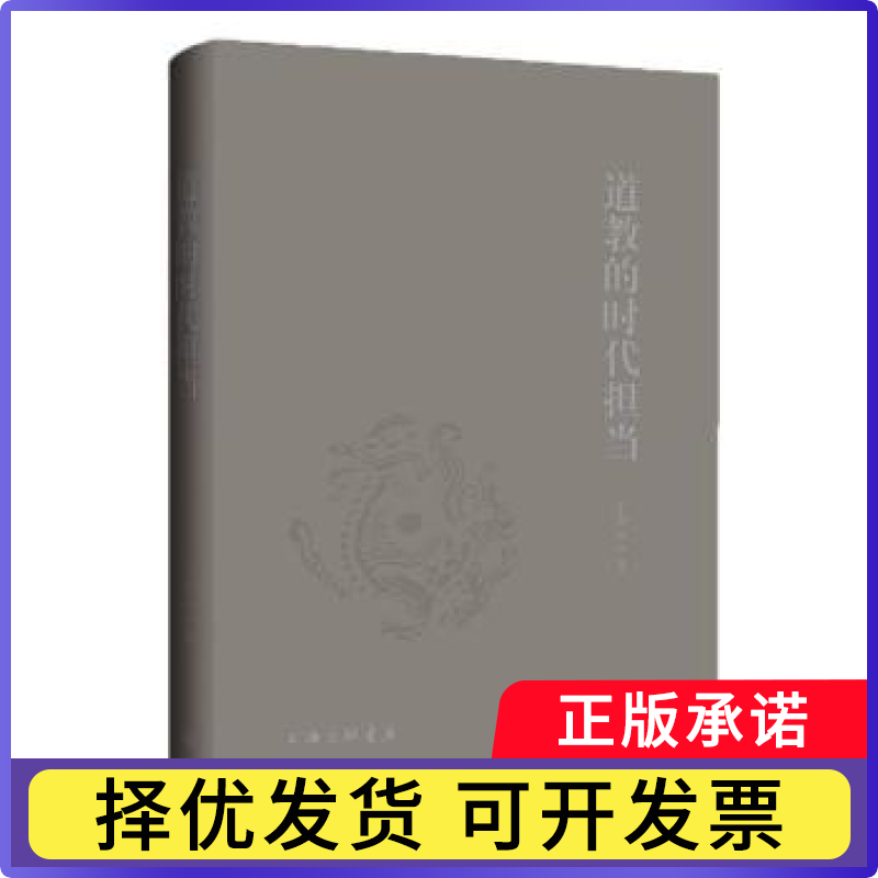 道教的时代担当丁常云|9787542687005上海三联书籍\/杂志\/报纸/哲学和宗教/道教