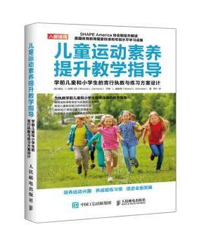 儿童运动素养提升教学指导 学前儿童和小学生的言行执教与练习方案设计[英]朗达·L. 克莱门茨（Rhonda L. Clements）莎朗·L. 施
