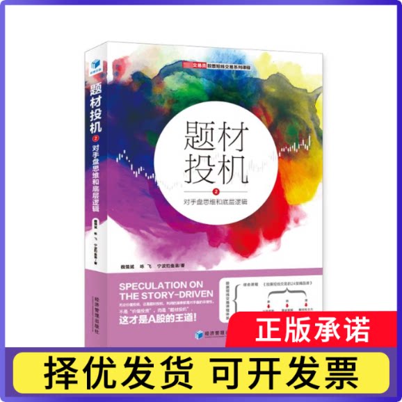 题材投机:2:对手盘思维和底层逻辑魏强斌,咏飞,宁波钓鱼翁9787509695548经济管理出版社书籍\/杂志\/报纸/经济/金融
