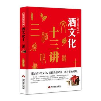 酒文化十三讲李世化9787509013557当代世界出版社书籍\/杂志\/报纸/文化/信息与知识传播/世界文化