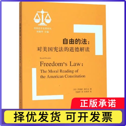 自由的法:对美国的道德解读:the moral reading of the American constitution[美]罗纳德·德沃金 著 刘丽君 译 林燕萍 校