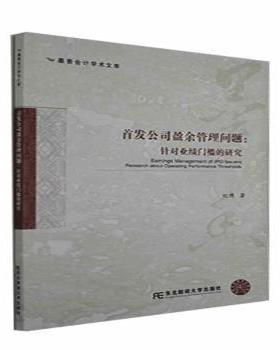 首发公司盈余管理问题:针对业绩门槛的研究:research about oraig performance thresholds刘博9787565441790