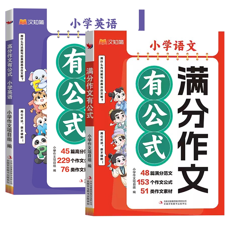 满分作文有公式+小学英语高分作文有公式（2本）小学作文项目组9787573151049吉林出版集团股份有限公司