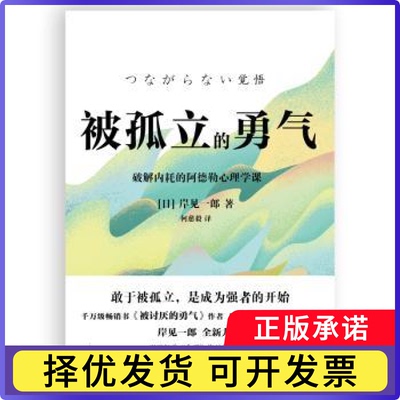 被孤立的勇气(日)岸见一郎著9787559684714北京联合出版公司书籍\/杂志\/报纸/社会科学/心理学