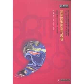 装饰造型创意与表现罗玮[等]主编9787568003414华中科技大学出版社书籍\/杂志\/报纸//教材/教辅//教材/大学教材