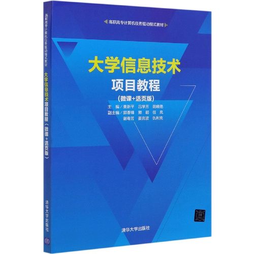 大学信息技术项目教程(微课+活页版高职高专计算机任务驱动模式教材)编者:莫新平//吕学芳//姚晓艳|责编:张龙卿9787302558002