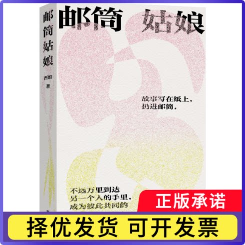 邮筒姑娘西维9787532189717上海文艺书籍\/杂志\/报纸/小说/外国小说