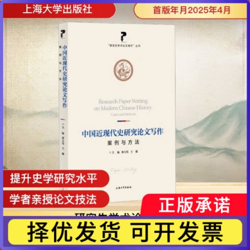 中国近现代史研究写作:案例与方法廖大伟,王健 编9787567151543上海大学出版社有限公司书籍\/杂志\/报纸/历史/史学理论