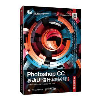 PHOTOSHOP CC 移动UI设计案例教程（全彩慕课版）（第2版）刘军伟  孙杨高  邢亚男 著9787115644336人民邮电出版社