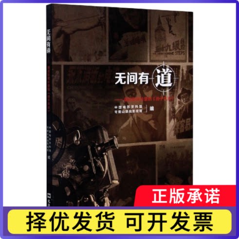 无间有道--谍战影视片里的孙子兵法编者:李耀军//孙向辉|责编:吴斐9787549630059文汇书籍\/杂志\/报纸/儿童读物/童书/儿童文学