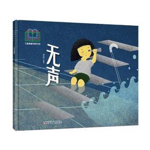 报纸 儿童读物 童书 无声潘梓璐9787531597971辽宁少年儿童出版 图画书 杂志 绘本 少儿动漫书 社有限责任公司书籍