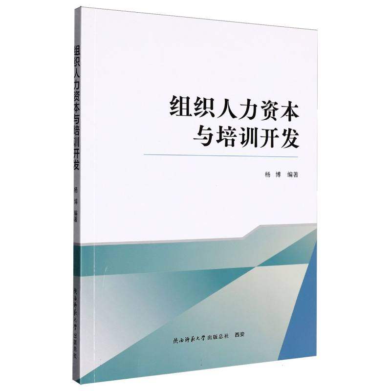 组织人力资本与培训开发编者:杨博|9787569558111陕西师大书籍\/杂志\/报纸/经济/各部门经济