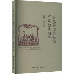 当代英国诗歌的底层叙事研究梁晓冬等著9787522729916中国社会科学出版社书籍\/杂志\/报纸/文学/文学理/学评论与研究