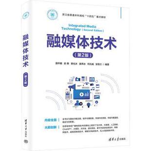 杂志 大学教材 温怀疆 教辅 教材 报纸 社有限公司书籍 编9787302683155清华大学出版 等 第2版 融媒体技术