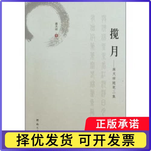 揽月:麻天祥随笔二集麻天祥9787564901288河南大学出版社有限责任公司书籍\/杂志\/报纸/自然科学/科普读物/地震