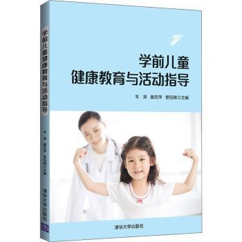 学前儿童健康教育与活动指导韦涛,滕忠萍,管钰嫦9787302568339清华大学出版社有限公司