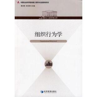 组织行为学夏洪胜，张世贤主编9787509623558经济管理出版社书籍\/杂志\/报纸/社会科学/社会科学总论