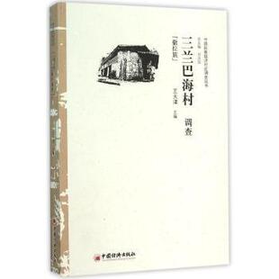 三兰巴海村调查:撒拉族王天津9787513640909中国经济出版社书籍\/杂志\/报纸/社会科学/社会科学总论