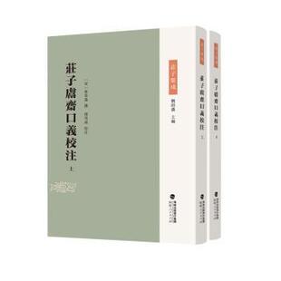 周启成9787211091829福建人民出版 哲学和宗教 社有限责任公司书籍 报纸 中国哲学 杂志 庄子鬳斋口义校注林希逸