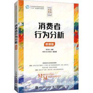 消费者行为分析(微课版高等院校市场营销新形态系列教材)惠亚爱9787115572011人民邮电出版社