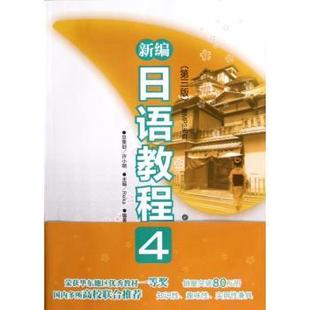 杂志 社书籍 报纸 外语 日语 新编日语教程 语言文字 4Reika主编9787562833666华东理工大学出版