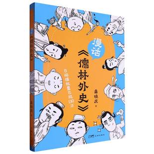 漫话儒林外史龚晓庆|9787574900646花城书籍\/杂志\/报纸/文化/信息与知识传播/文化史