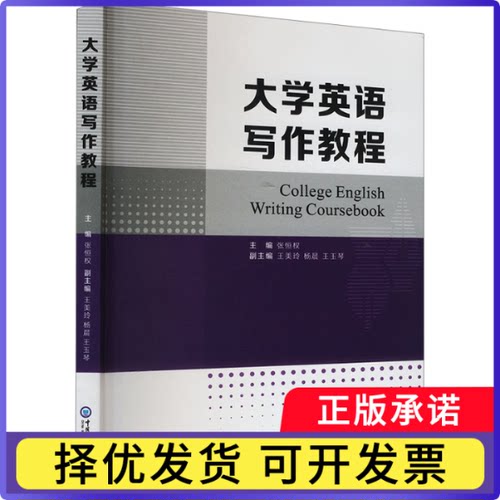 大学英语写作教程张恒权主编9787567037632中国海洋大学出版社书籍\/杂志\/报纸/社会科学/社会学