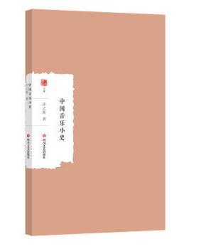 中国音乐小史许之衡著9787541167997四川文艺出版社书籍\/杂志\/报纸/历史/中国史/中国通史