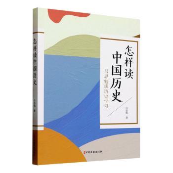怎样读中国历史——吕思勉谈历史吕思勉9787520543507中国文史书籍\/杂志\/报纸/历史/中国史/中国通史
