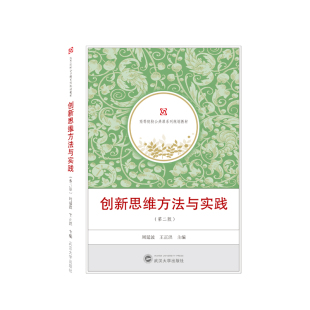 王正洪 主编9787307225374武汉大学书籍 励志 第二版 时间管理 自我实现 周延波 报纸 新思方法与实践 杂志