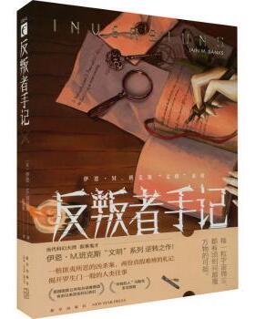 反叛者手记(英)伊恩·M.班克斯(Iain Nv Banks)著9787513350679新星出版社书籍\/杂志\/报纸/小说/侦探推理/恐怖惊悚小说