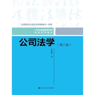 公司法学李建伟|9787300331195中国人民大学书籍\/杂志\/报纸//教材/教辅//教材/中学教材
