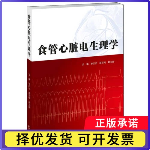 食管心脏电生理学编者:李忠杰//屈百鸣//蔡卫勋|9787543347328天津科译书籍\/杂志\/报纸/医学卫生/内科学