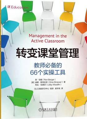 转变课堂管理：教师的66个实操工具【美】荣·伯格（Ron Berger）迪娜·斯特拉瑟（Dina Strasser）利比·伍德芬（Libby Woodfin）