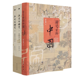符号里的中国+历史的错觉共3册赵运涛9787520722346东方书籍\/杂志\/报纸/历史/历史知识读物