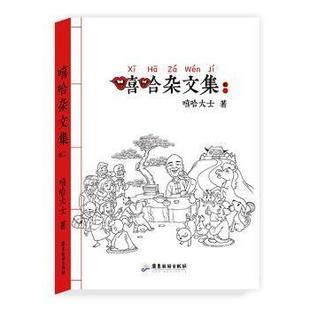 嘻哈杂文集嘻哈大士著9787807669906广东旅游出版社书籍\/杂志\/报纸/文学/中国近代随笔