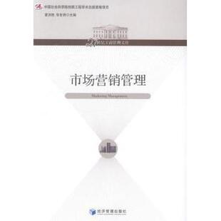 市场营销管理夏洪胜，张世贤主编9787509623329经济管理出版社书籍\/杂志\/报纸/管理/广告营销