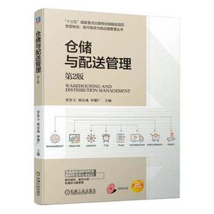 仓储与配送管理贾春玉，刘富成，钟耀广主编9787111746454机械工业出版社书籍\/杂志\/报纸//教材/教辅//教材/大学教材