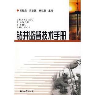 钻井监督技术手册王胜启9787502164553石油工业出版社书籍\/杂志\/报纸//教材/教辅//教材/大学教材
