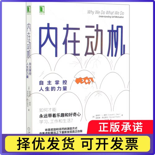 内在动机：自主掌控人生的力量[美]爱德华·L. 德西（Edward L. Deci） [美]理查德·弗拉斯特|译者:王正林  译9787111660231