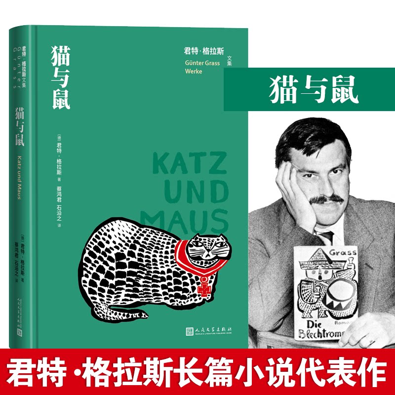猫与鼠（君特&middot;格拉斯文集）(德)君特&middot;格拉斯(德)君特&middot;格拉斯9787020163694人民文学出版社