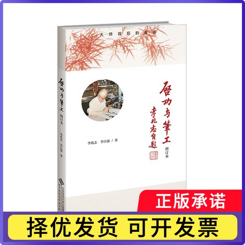启功与笔工增订本李兆志  李日强9787303300884北京师大书籍\/杂志\/报纸/艺术/书法/篆刻/字帖书籍