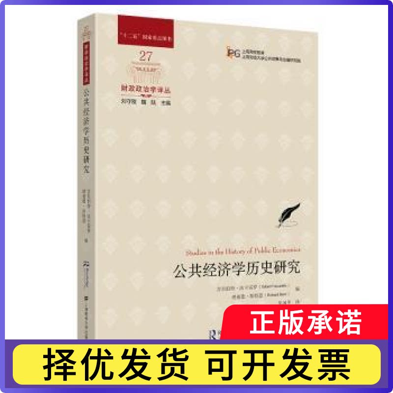 公共经济史研究吉尔伯特·法卡雷罗(GilbertFaccarello)理查9787564239404上海财经大学出版社书籍/杂志/报纸/经济/经济理论