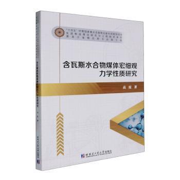 含瓦斯水合物煤体宏细观力学质研究高霞著9787576713084哈尔滨工业大学出版社书籍\/杂志\/报纸/工业/农业技术/冶金工业