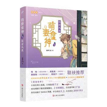 萌妻食神:3:侯府风波紫伊281著9787532173204人民文学出版社书籍\/杂志\/报纸/小说/青春/都市/言情/轻小说