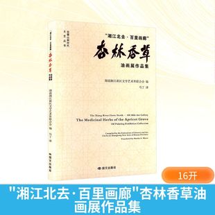 公司 杏林香草油画展作品集湖南湘江新区文学艺术界联合会编9787512517639国际文化出版 湘江北去·百里画廊