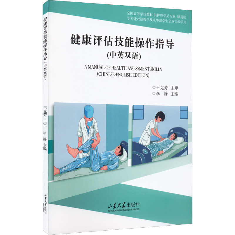 健康评估技能操作指导:中英双语:Chinese-english edition李静9787560774282山东大学出版社