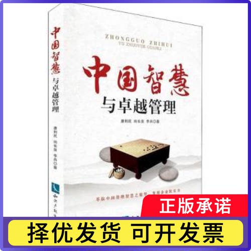 中国智慧与管理唐利民，尚长泉，李兵著9787513056274知识产权出版社有限责任公司书籍\/杂志\/报纸/管理/商业史传
