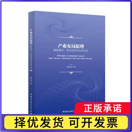 产业布局原理:基础理论、优化目标与未来方向:basic theories, optimization goals and future direction胡安俊9787520392327